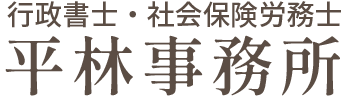 平林事務所