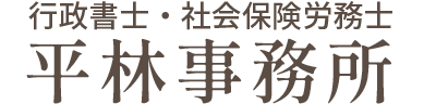 平林事務所