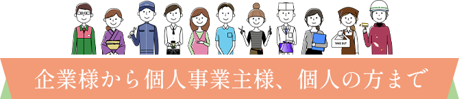 企業様から個人事業主様、個人の方まで